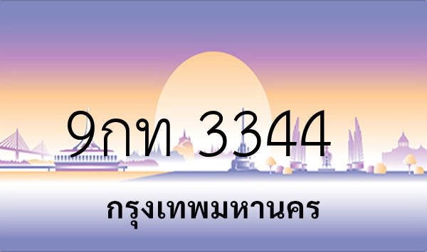 9กท 3344